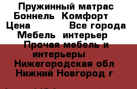 Пружинный матрас Боннель «Комфорт» › Цена ­ 5 334 - Все города Мебель, интерьер » Прочая мебель и интерьеры   . Нижегородская обл.,Нижний Новгород г.